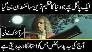 Isaac Newton Biography || Newton Life Story in Urdu || principle of newtons || urdu cover