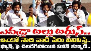 ఎవడ్రా అల్లు అర్జున్💥🤙 | Pawan Kalyan Fires On Allu Arjun Fans | AP Elections 2024 | ADBC Telugu