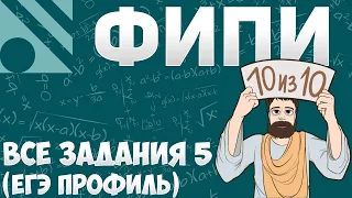 Все НОВЫЕ Задания 5 с FIPI (ЕГЭ 2024 Профиль)