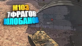 M103 | Колобанов | Расейняй wot blitz #shorts