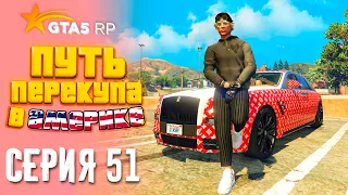 ПУТЬ ПЕРЕКУПА В АМЕРИКЕ на GTA 5 RP #51 - КАК ЖЕ ПРУТ ПРОДАЖИ!