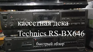 кассетная декаTechnics RS BX646#дилетантский обзор# HI-FI#винтажная аудиотехника#cassette deck