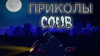 ПРИКОЛЫ ОКТЯБРЬ 2018!  GAME COUB !ТЕСТ НА ПСИХИКУ / Dank Memes #18