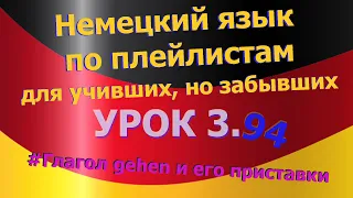 Немецкий язык по плейлистам для учивших, но забывших. Урок 3.94 Глагол gehen и его приставки