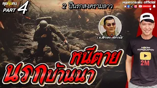 คุยคุ้ยคน | 2 ปี นรกสงครามลาว | หนีตาย นรกบ้านนา part 4