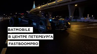 Бэтмобиль в Санкт-Петербурге. Проезд по центру города. Fastboompro - Batmobile.