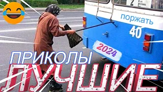 Я РЖАЛ ДО СЛЕЗ 😂 30 Минут ОТБОРНЫХ ПРИКОЛОВ 2024 Смешные видео - Лучшие ПРИКОЛЫ #2