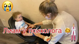 Реборн Лиам у ПСИХОЛОГА