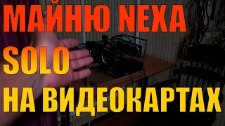 МАЙНЮ NEXA В SOLO НА ВИДЕОКАРТАХ 4090 4070TI | ЗАПУСК НАСТРОЙКА МАЙНЕРЫ.