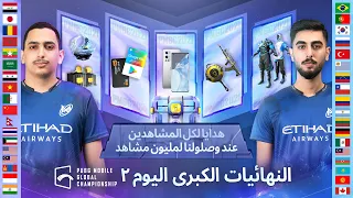 اليوم 2 | PUBG MOBILE بطولة العالم في | PMGC 2021 النهائيات الكبرى لبطولة [AR]