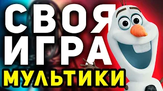 СВОЯ ИГРА "МУЛЬТФИЛЬМЫ" 🦊 Киношный домашний квиз про мультики