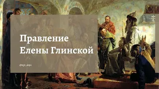 Тема.18.1. Елена Глинская и Боярское правление | ЕГЭ с Аней