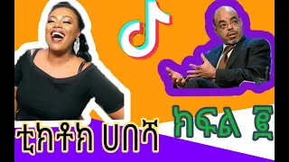#Ethiopia: TIK TOK New Funny videos & Vine Video Compilation Part-2 | ቲክ ቶክ ሃበሻ