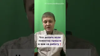 Что делать, если повестка пришла на работу? #shorts