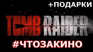 Tomb Raider - Лара Крофт – Обзор фильма от "Что за кино?" Плюс бонус: "Не взгляд снизу";)