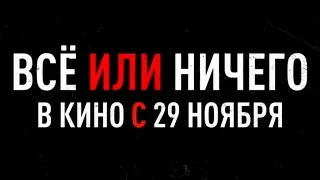 Всё или ничего - Русский Трейлер (2018)