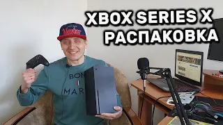 XBOX SERIES X РАСПАКОВКА. ЭТО БЫЛА САМАЯ ДОЛГАЯ ПОКУПКА