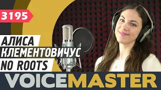 Алиса Клементовичус - No Roots (Alice Merton cover)