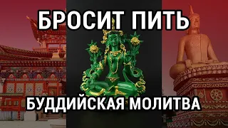 Сильная Тибетская Мантра Быстрого спасения от пьянства.