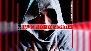 💞💞💞"НАДО ЧТО - ТО МЕНЯТЬ"💞💞💞 Автор стихов и музыки Александр Курган.