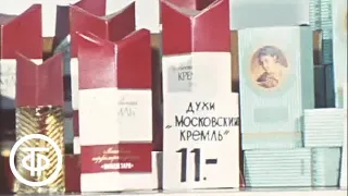 Новый подход к продаже духов. Московские новости. Эфир 02.11.1987