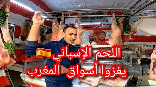 اللحم الإسباني 🇪🇦 يغزوا أسواق المغرب 🇲🇦
