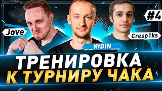 Тренировка к турниру Чака ● @TheJoves ● @Cresp1ks ● __NIDIN__ ● №4