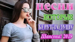 ♫💗Вот это Нереально красивый Шансон! 2019♫💗 Сборник зажигательные песни ноябрь 2019! Послушайте.