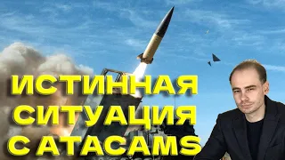 Истинная ситуация с ATACAMS (анализ эксперта)  @Newsader-tv