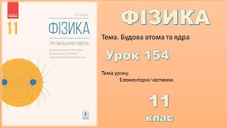 ФІЗИКА-11 | Урок 154