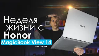 НЕДЕЛЯ с Honor MagicBook View 14 | ПЛЮСЫ и МИНУСЫ | Стоит ли того?