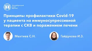 Профилактика Covid-19 на иммуносупрессии с системной красной волчанкой и поражением печени