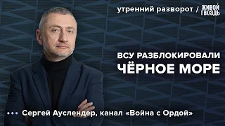 Корабль «Цезарь Куников» потоплен. Обстановка в Чёрном море. Ауслендер: Утренний разворот / 15.02.24