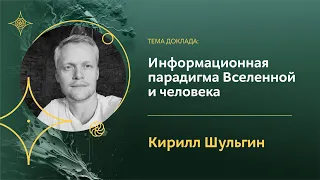 Информационная парадигма как модель устройства Вселенной и человека | Кирилл Шульгин