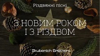 Skubenich Brothers | З Новим Роком і Різдвом   Merry Christmas & Happy New Year