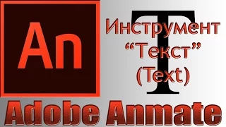 Adobe Animate.  Инструмент Текст