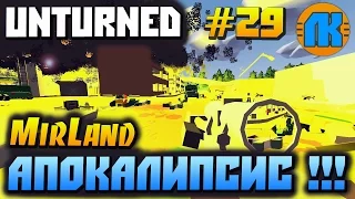 Unturned  #29  АПОКАЛИПСИС !!!  СКАЧАТЬ АНТЮРНЕД !!!