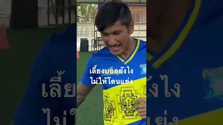 เลี้ยงบอลยังไง ไม่ให้โดนแย่งบอล #โค้ชคัมภีร์ #สอนบอล #ฟุตบอล #soccer