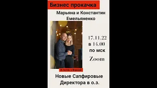 Бизнес прокачка  Емельяненко Марьяна и Константин - Новые Сапфировые Директора