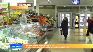 Продуктовая инфляция 2021. На сколько за год подорожали продукты?