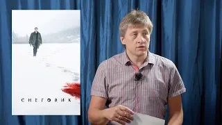 "Снеговик" 2017. Режиссерский разбор.