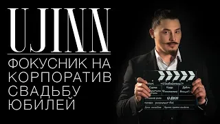 Промо-видео. Иллюзионист Ujinn