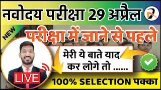 नवोदय परीक्षा में जाने से पहले देख लेना यह विडियो | JNVST Exam Class 6 | Important Live Discussion