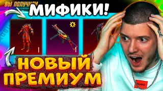 😍 ОТКРЫВАЮ НОВЫЙ ПРЕМИУМ КЕЙС В PUBG MOBILE! ВЫБИЛ 2 МИФИКА и ПРОКАЧАЛ НОВЫЙ UMP В ПУБГ МОБАЙЛ!