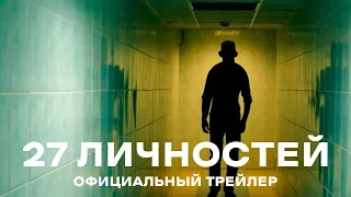 27 Личностей - Официальный трейлер (2023) | Глад Валакас