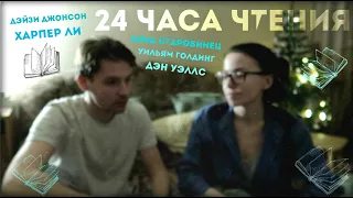 не 24 ЧАСА ЧТЕНИЯ #1 / Читаем и засыпаем 😴📚