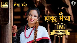 हाकु मैचा New Newari song || Haku Maicha || Bhagwan Sagar Bhaila/Pamita Shrestha