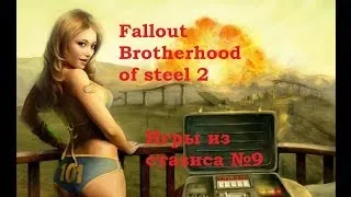 Fallout brotherhood of steel 2 - Игры из стазиса №9