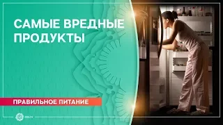 Самые вредные продукты