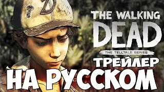The Walking Dead - The Final Season трейлер на русском языке | ходячие мертвецы